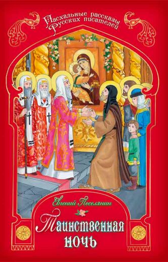 Таинственная ночь. Пасхальные рассказы русских писателей