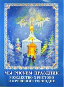 Мы рисуем праздник: Рождество Христово и Крещение Господне