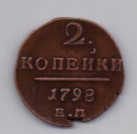 2 копейки 1798 года