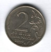 2 рубля 2000 года Мурманск