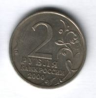 2 рубля 2000 года Мурманск