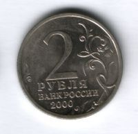 2 рубля 2000 года Сталинград AUNC
