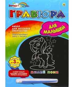 Гравюра А4 в конверте. Радуга. Для маленьких. МИЛЫЙ ПОНИ (арт. Г-9373)