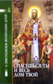 Спасешься ты и весь дом твой. О христианском воспитании детей