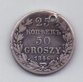 25 копеек 50 грошей 1846 года