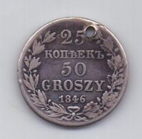 25 копеек 50 грошей 1846 года