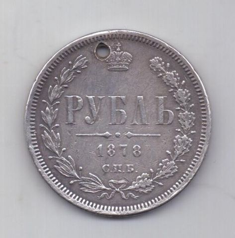 1 рубль 1878 года