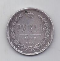 1 рубль 1878 года