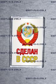 Магнит Сделан в СССР