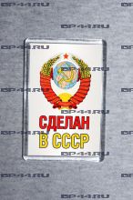 Магнит Сделан в СССР