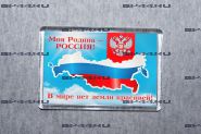 Магнит Моя Родина Россия