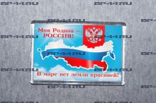 Магнит Моя Родина Россия