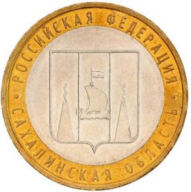 Сахалинская область, 10 РУБЛЕЙ, 2006 ГОД, ММД