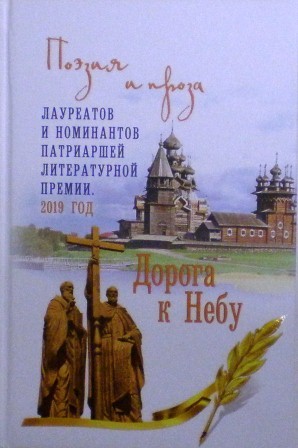 Дорога к Небу. Поэзия и проза лауреатов и номинантов Патриаршей литературной премии. 2019 год