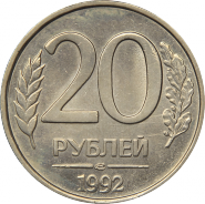 20 РУБЛЕЙ 1992 ГОДА, СПМД, ОТЛИЧНЫЕ