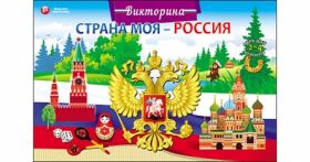 ВИКТОРИНА ДЛЯ МАЛЫШЕЙ. СТРАНА МОЯ - РОССИЯ (арт. ИН-8522)