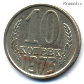 10 копеек 1973