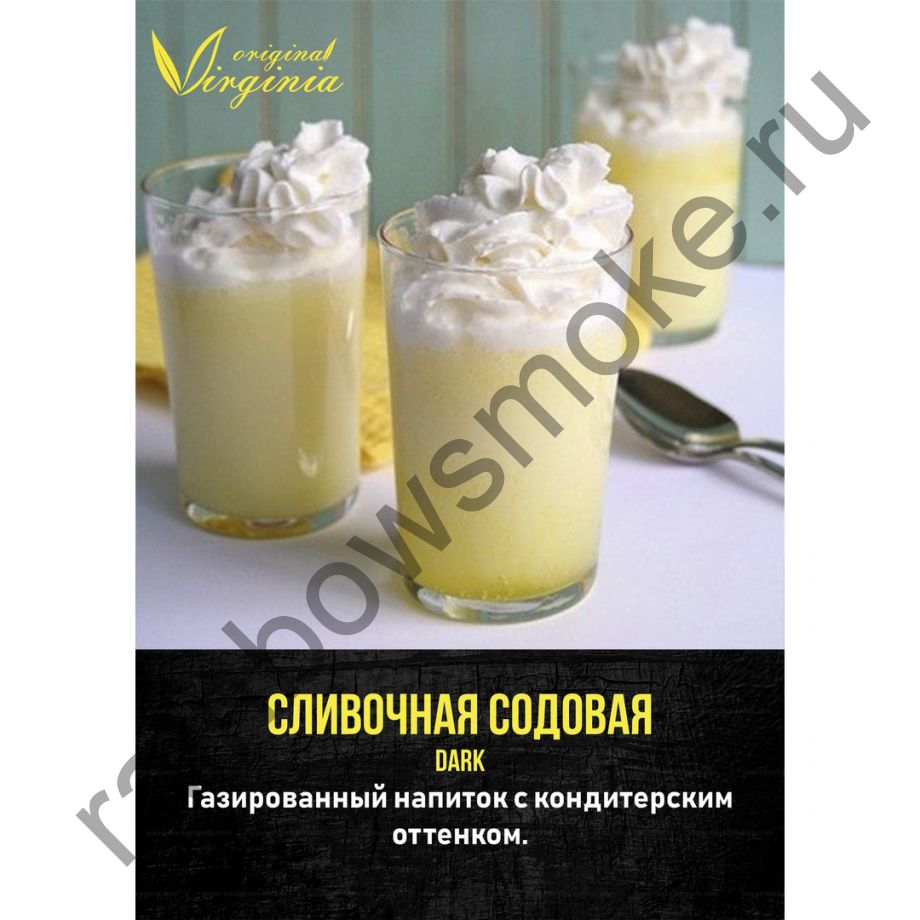 Original Virginia Dark 200 гр - Сливочная Содовая