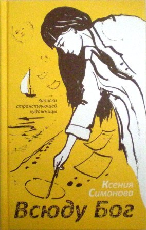 Всюду Бог: Записки странствующей художницы. Православная книга для души