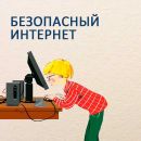 Семейный тренинг «Безопасный интернет»