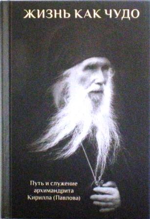 Жизнь как чудо. Путь и служение архимандрита Кирилла (Павлова)