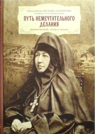 Путь немечтательного делания. Жизнеописание, труды и письма. Преподобная Арсения (Себрякова), игумения Усть-Медведицкая