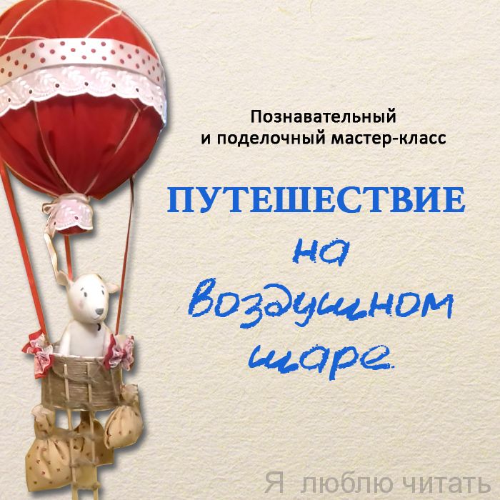 Мастер-класс «Путешествие на воздушном шаре»