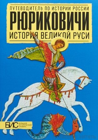 Рюриковичи. История Великой Руси