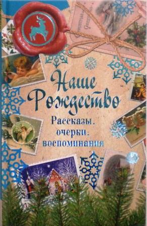 Наше Рождество. Рассказы, очерки, воспоминания. Православная книга для души