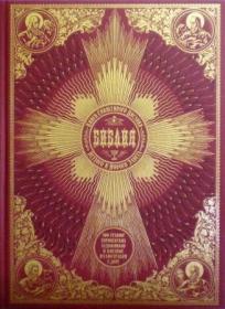 Библия. Книги Священного Писания Ветхого и Нового Завета