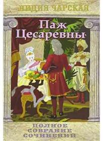 Паж Цесаревны. Полное собрание сочинений. Лидия Чарская. Православная детская литература