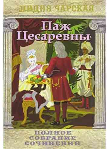 Паж Цесаревны. Полное собрание сочинений. Лидия Чарская. Православная детская литература