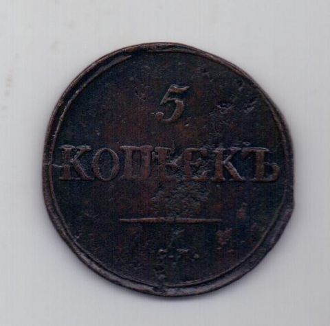 5 копеек 1834 года XF СМ