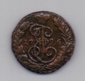 1 копейка 1795 года XF