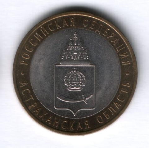 10 рублей 2008 года Астраханская область