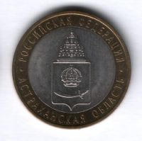 10 рублей 2008 года Астраханская область
