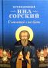 О мысленной в нас брани: По трудам преподобного Нила Сорского