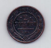 2 копейки 1867 года R!