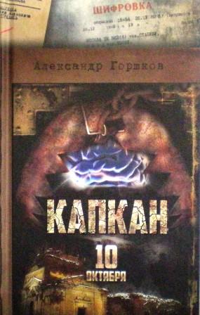 Капкан. 10 октября. Остросюжетный роман. Православная проза