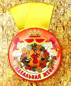 Медаль Идеальная жена