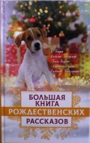 Большая книга рождественских рассказов
