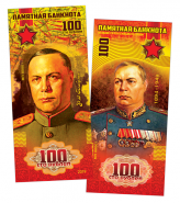 100 РУБЛЕЙ - Ф.И. ТОЛБУХИН, МАРШАЛЫ ПОБЕДЫ​. ПАМЯТНАЯ СУВЕНИРНАЯ КУПЮРА ЯМ Oz