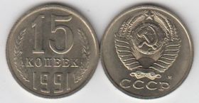 СССР 15 копеек 1991 М UNC