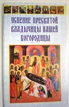 Успение Пресвятой Владычицы нашей Богородицы. Праздник. Каноны. Акафист