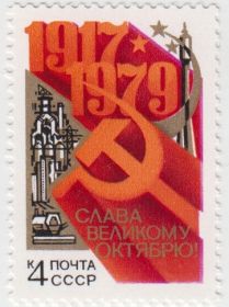 Марка Слава Великому Октябрю 1979