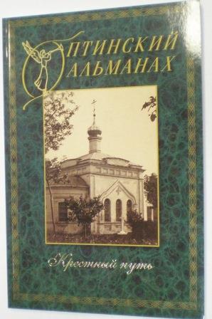 Оптинский альманах. Крестный путь