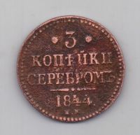 3 копейки 1844 года Редкий год