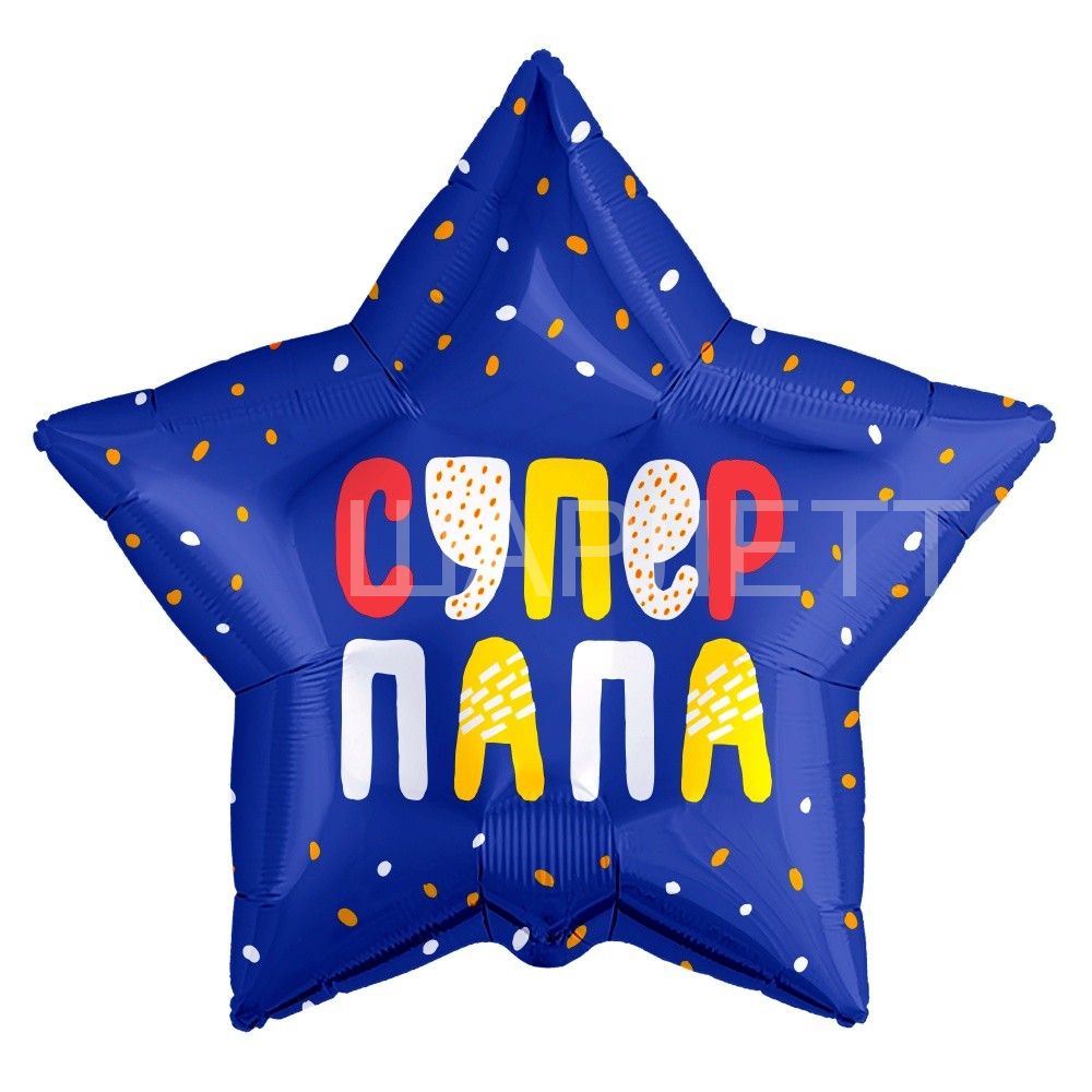 Звезда "Супер папа" синяя