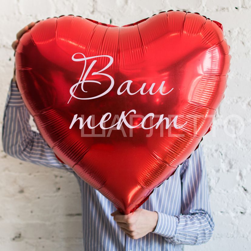 Сердце из фольги 81 см с надписью