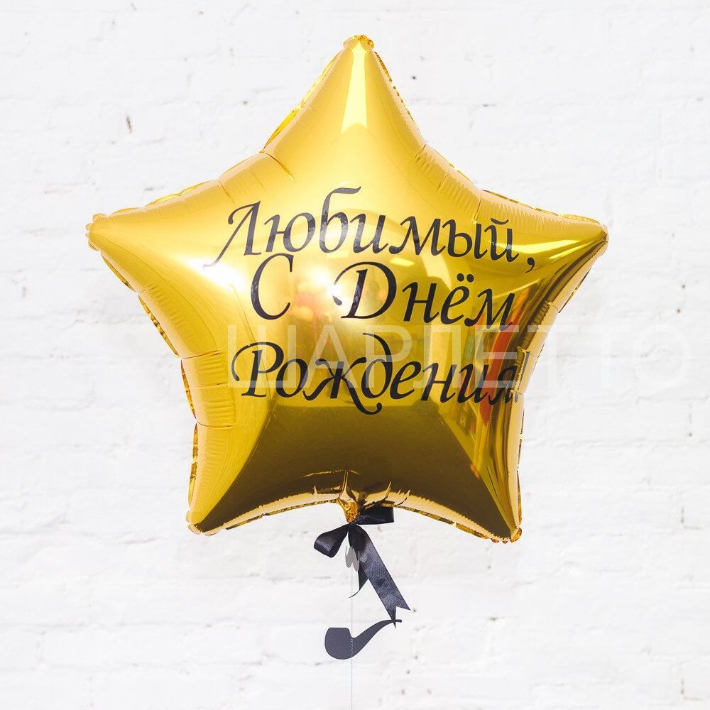 ЗВЕЗДА 45 см с надписью